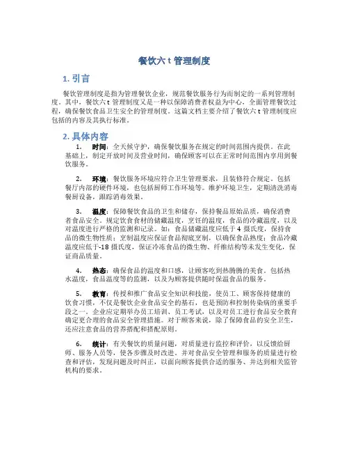 餐饮六t管理制度
