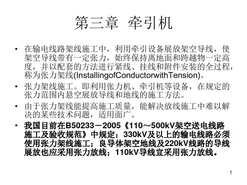 输电线路施工机械ppt课件