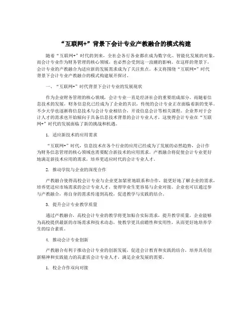 “互联网+”背景下会计专业产教融合的模式构建