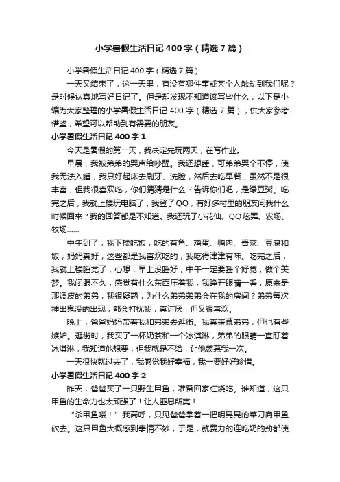 小学暑假生活日记400字（精选7篇）