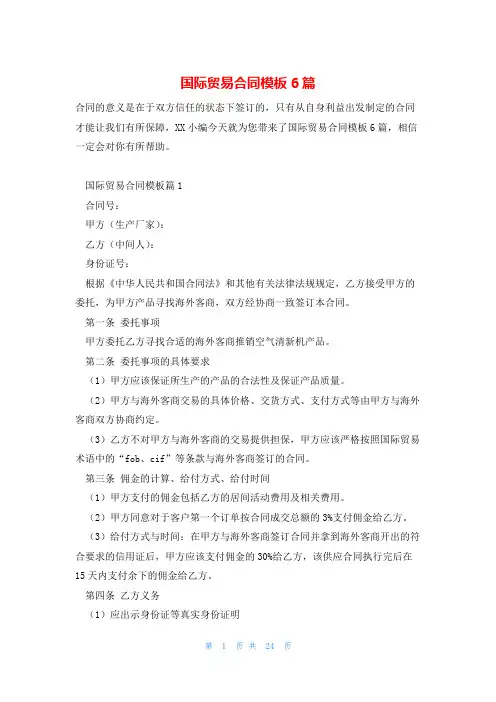 国际贸易合同模板6篇