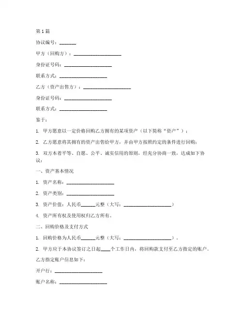 个人资产回购协议书范本(3篇)