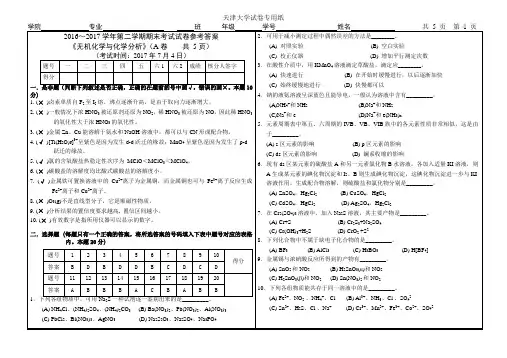 天津大学2016-2017学年第二学期期末无机化学与化学分析考试试卷