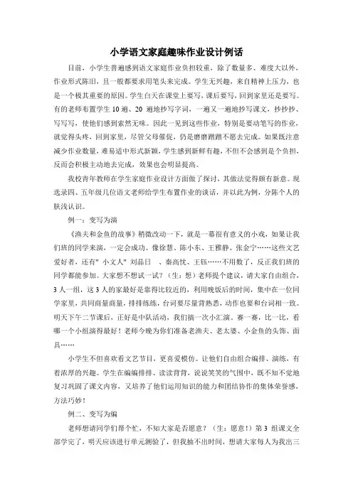 小学语文家庭趣味作业设计例话