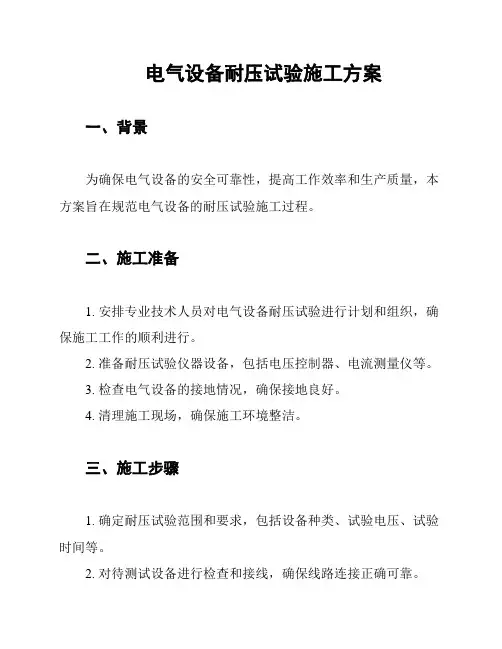 电气设备耐压试验施工方案