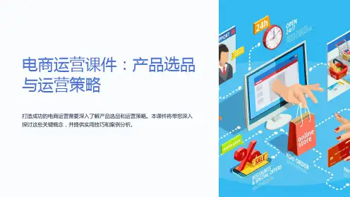 “电商运营课件：产品选品与运营策略”的PPT