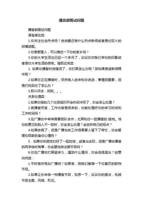 播音部面试问题