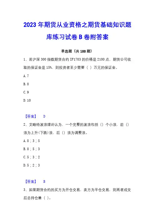 2023年期货从业资格之期货基础知识题库练习试卷B卷附答案