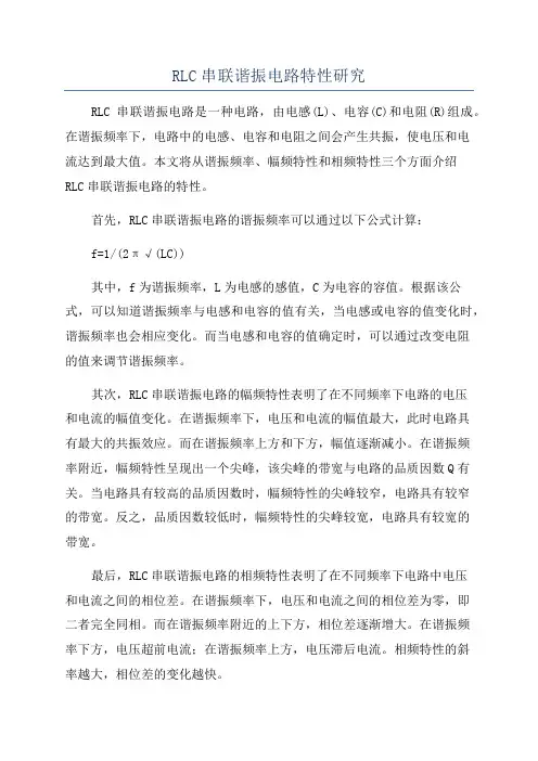 RLC串联谐振电路特性研究