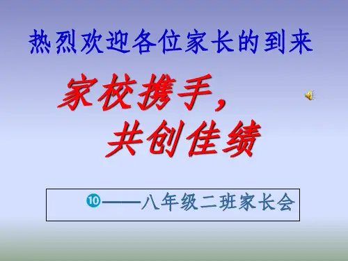 八年级第一学期家长会完整ppt课件