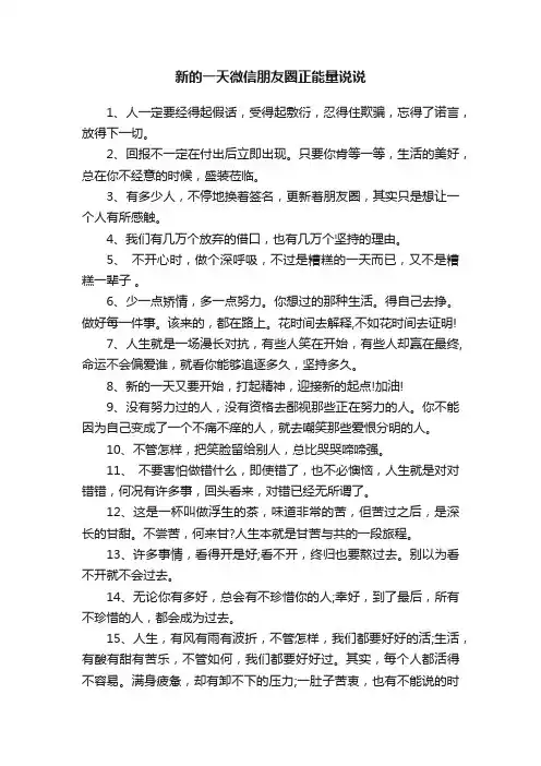 新的一天微信朋友圈正能量说说
