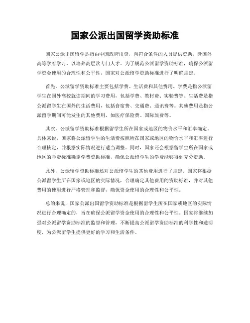 国家公派出国留学资助标准