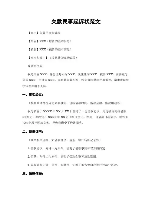 欠款民事起诉状范文
