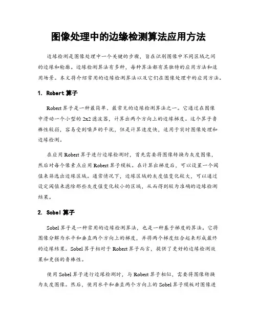 图像处理中的边缘检测算法应用方法