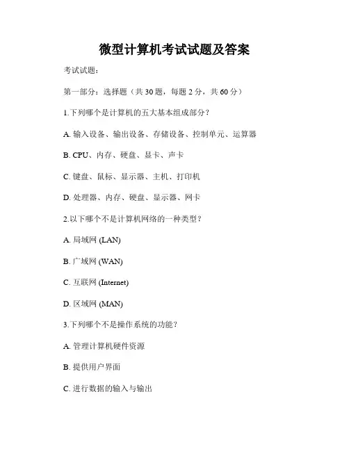 微型计算机考试试题及答案