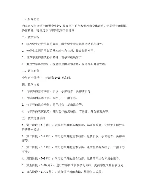 少年宫活动竹竿舞教学工作计划