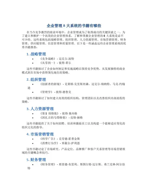 企业管理8大系统的 书籍有哪些