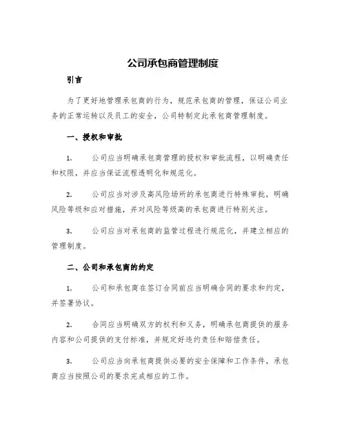 公司承包商管理制度