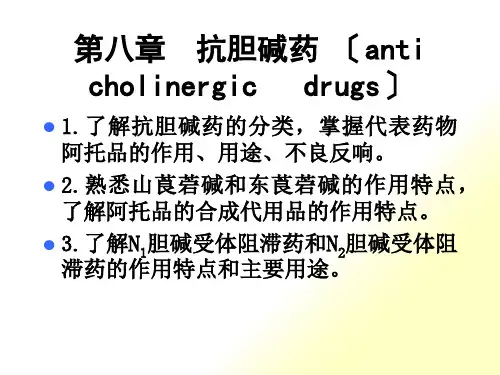 第八章--抗胆碱药