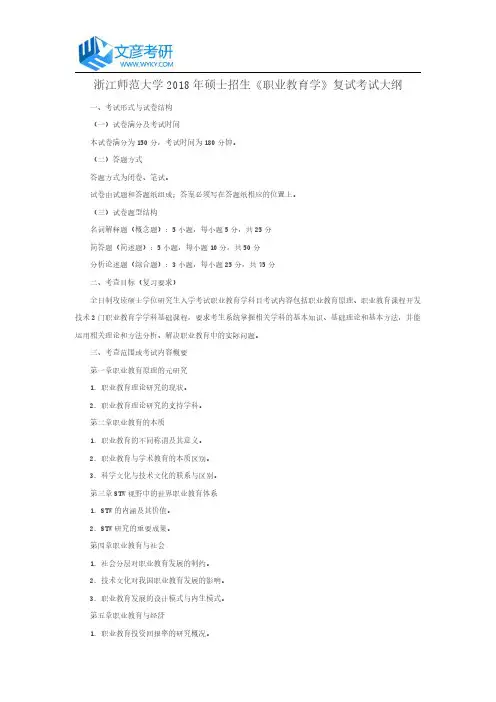 浙江师范大学2018年硕士招生《职业教育学》复试考试大纲_浙江师范大学考研网