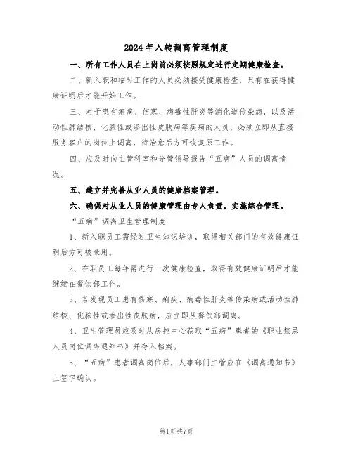 2024年入转调离管理制度（二篇）