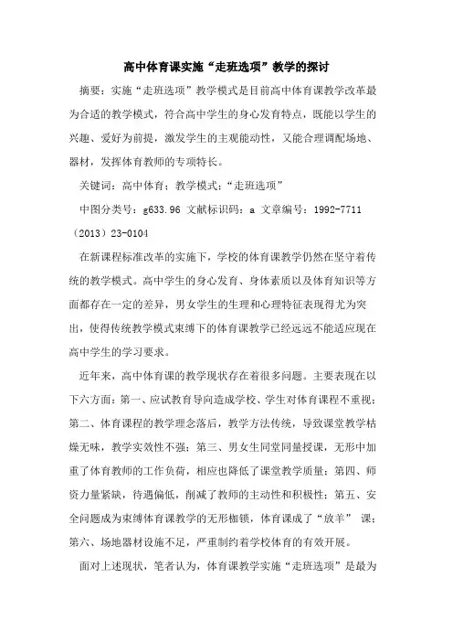 高中体育课实施“走班选项”教学的探讨