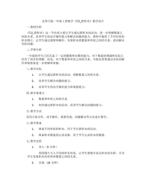 北师大版一年级上册数学《7.2_搭积木》教学设计