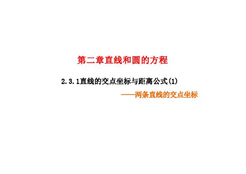 2.3.1两条直线的交点坐标课件——高中数学人教A版选择性必修第一册