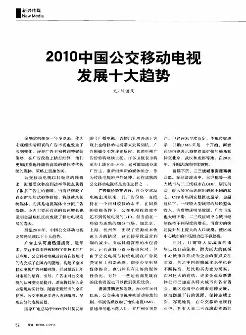 2010中国公交移动电视发展十大趋势