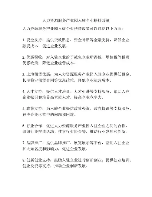 人力资源服务产业园入驻企业扶持政策