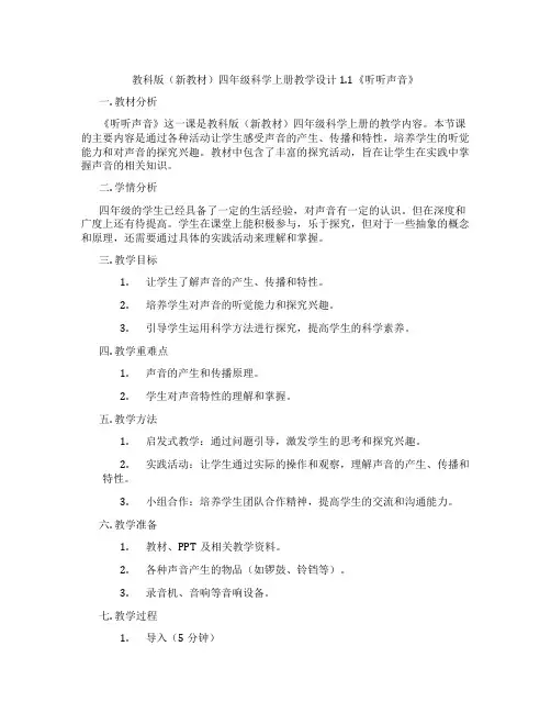 教科版(新教材)四年级科学上册教学设计1.1《听听声音》