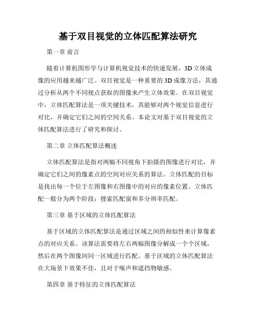 基于双目视觉的立体匹配算法研究