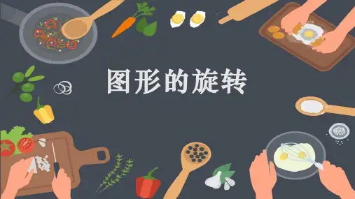北师大版八年级数学下册 (图形的旋转)图形的平移与旋转课件