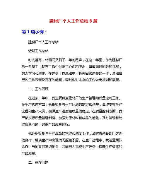 建材厂个人工作总结8篇