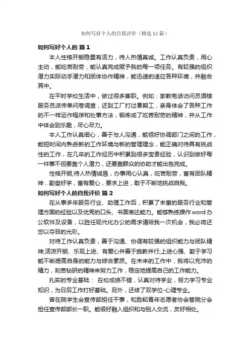如何写好个人的自我评价（精选14篇）