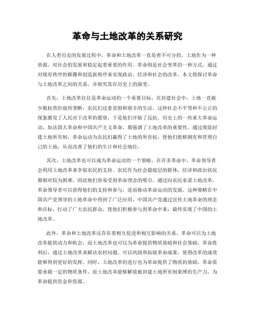 革命与土地改革的关系研究