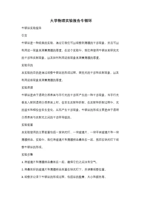 大学物理实验报告牛顿环