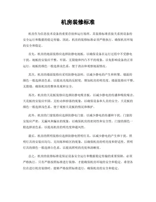 机房装修标准