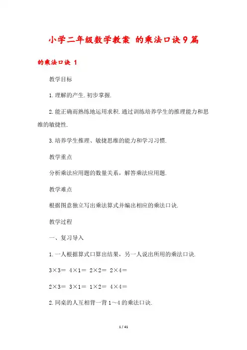 小学二年级数学教案 的乘法口诀9篇