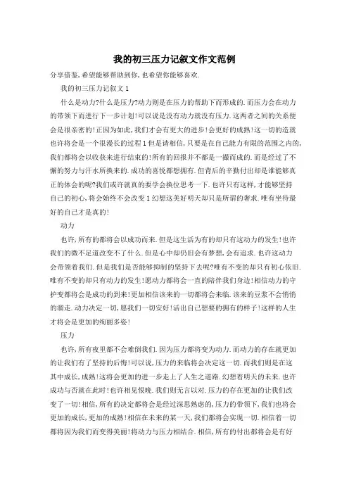 我的初三压力记叙文作文范例
