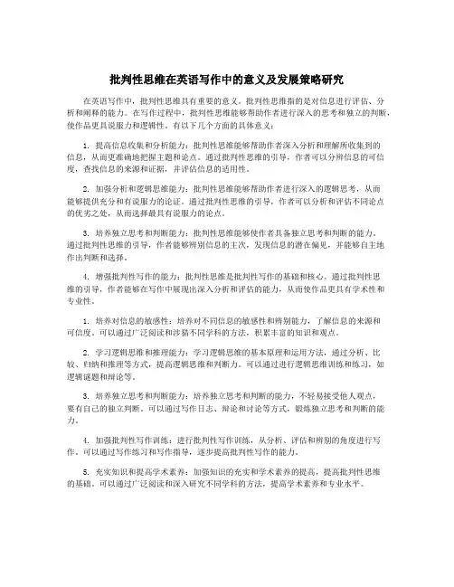 批判性思维在英语写作中的意义及发展策略研究
