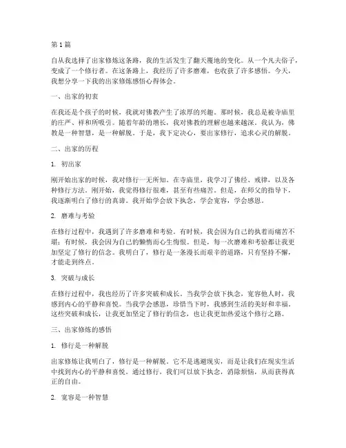 出家修炼感悟心得体会(3篇)
