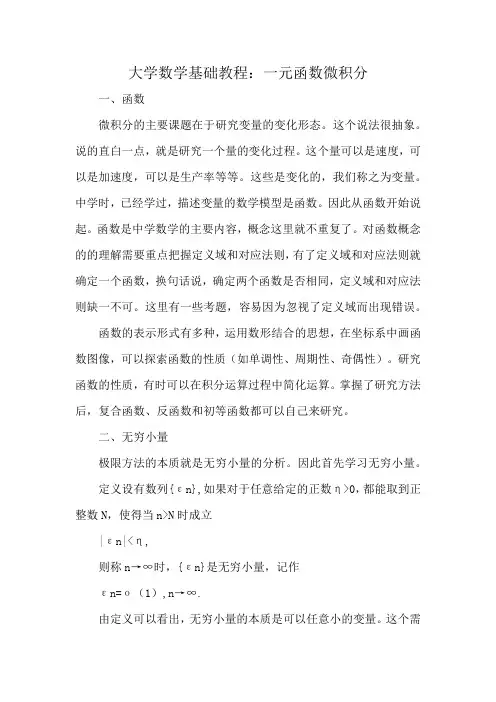 大学数学基础教程：一元函数微积分
