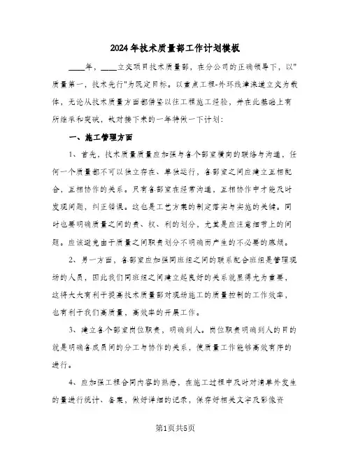 2024年技术质量部工作计划模板(3篇)