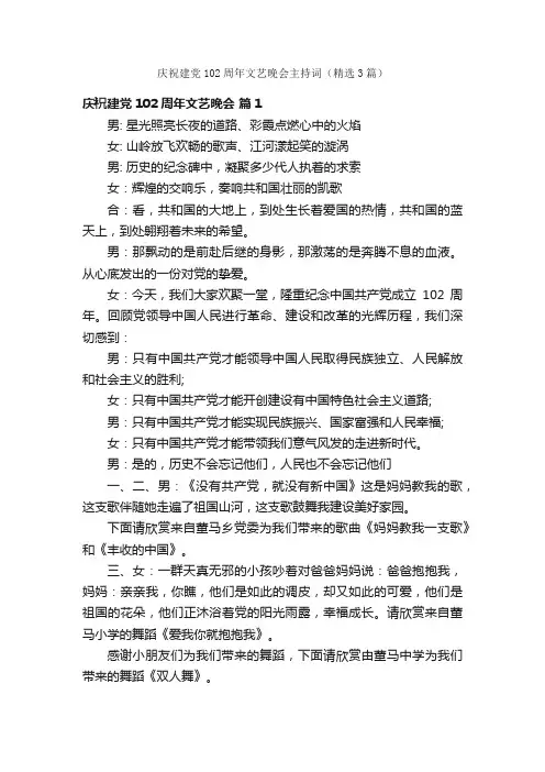 庆祝建党102周年文艺晚会主持词（精选3篇）