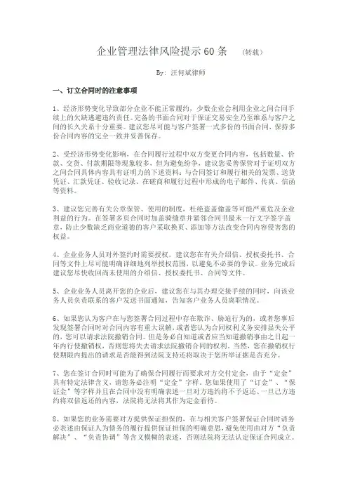 企业管理法律风险提示60条