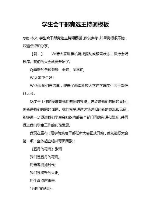 学生会干部竞选主持词模板