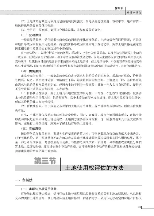 土地使用权评估的方法_资产评估学--理论、方法与实务_[共10页]