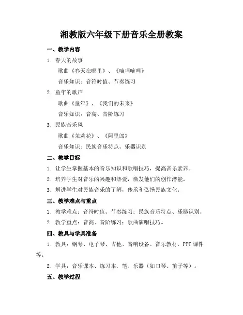 湘教版六年级下册音乐全册教案