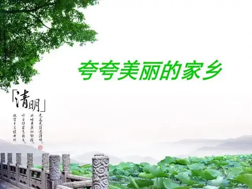 二下园地三_夸家乡